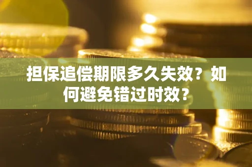 北京担保追偿期限多久失效？如何避免错过时效？
