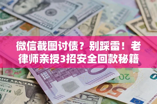 北京微信截图讨债？别踩雷！老律师亲授3招安全回款秘籍